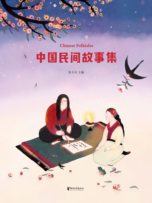 Title details for 中国民间故事集 by 朱大可编 - Available